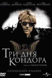 Три дня Кондора (1975)