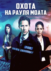 Охота на Рауля Моата (2023)