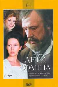 Дети солнца (1985)