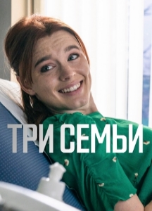 Три семьи (2021)