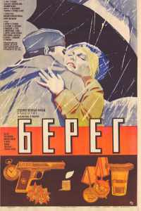 Берег (1983)