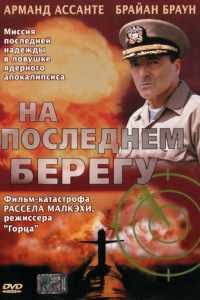 На последнем берегу (2000)