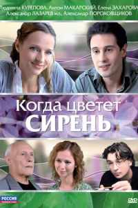 Когда цветет сирень (2010)