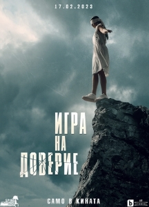 Игра на доверие (2023)