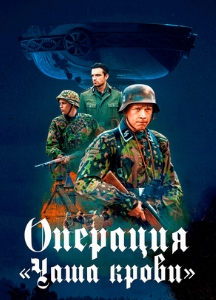 Операция "Чаша крови" (2022)