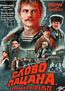 Слово пацана (2023)