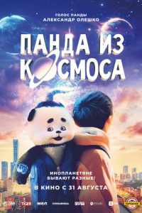 Панда из космоса (2022)