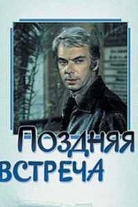 Поздняя встреча (1978)