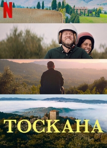 Тоскана (2022)