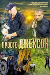 Просто Джексон (2012)