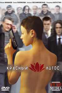 Красный лотос (2009)