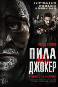 Пила. Джокер (2024)