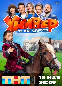 Универ. 13 лет спустя (2024)