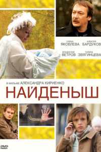 Найденыш (2009)