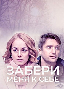 Забери меня к себе (2024)