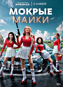 Мокрые майки (2024)