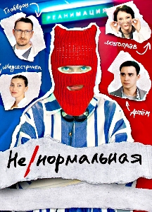 Ненормальная (2024)