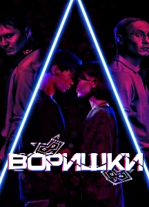 Воришки (2023)