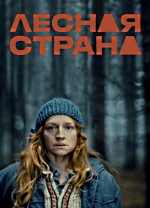 Лесная страна (2023)