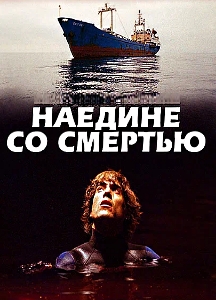 Наедине со смертью (2003)