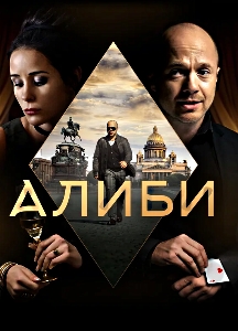 Алиби (2018)