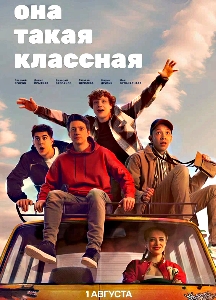 Она такая классная (2024)