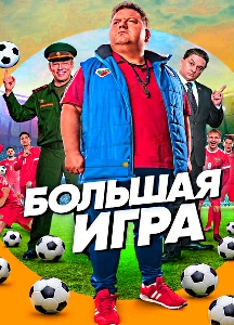 Большая игра (2018)