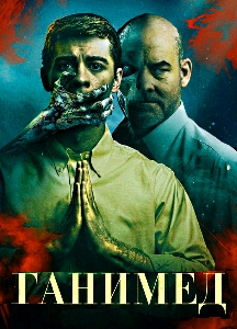 Ганимед (2024)