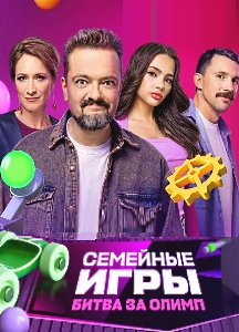 Семейные игры. Битва за олимп (2024)